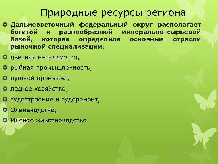 Природные ресурсы региона Дальневосточный федеральный округ располагает богатой и разнообразной минерально-сырьевой базой, которая определила