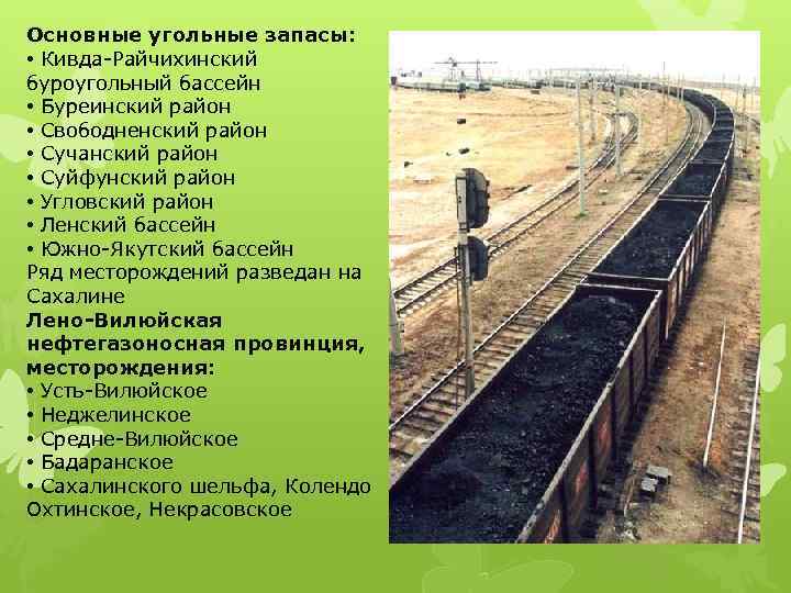 Основные угольные запасы: • Кивда-Райчихинский буроугольный бассейн • Буреинский район • Свободненский район •