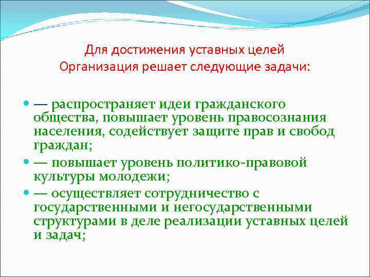 Для достижения уставных целей Организация решает следующие задачи: — распространяет идеи гражданского общества, повышает