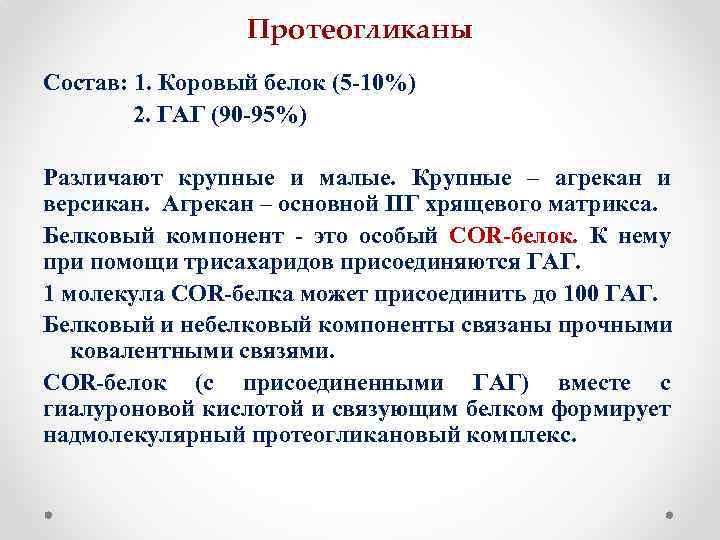 Протеогликаны Состав: 1. Коровый белок (5 -10%) 2. ГАГ (90 -95%) Различают крупные и