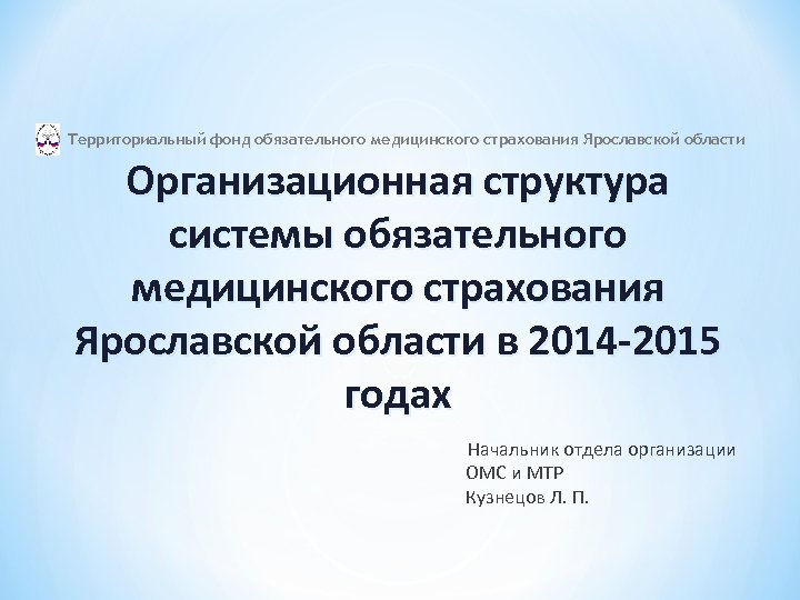Территориальный фонд обязательного медицинского страхования Ярославской области Организационная структура системы обязательного медицинского страхования Ярославской