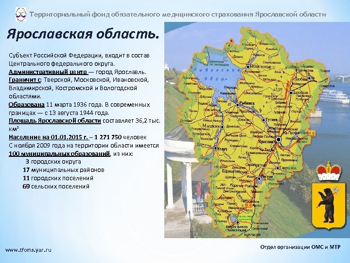 Территориальный фонд обязательного медицинского страхования Ярославской области Ярославская область. Субъект Российской Федерации, входит в