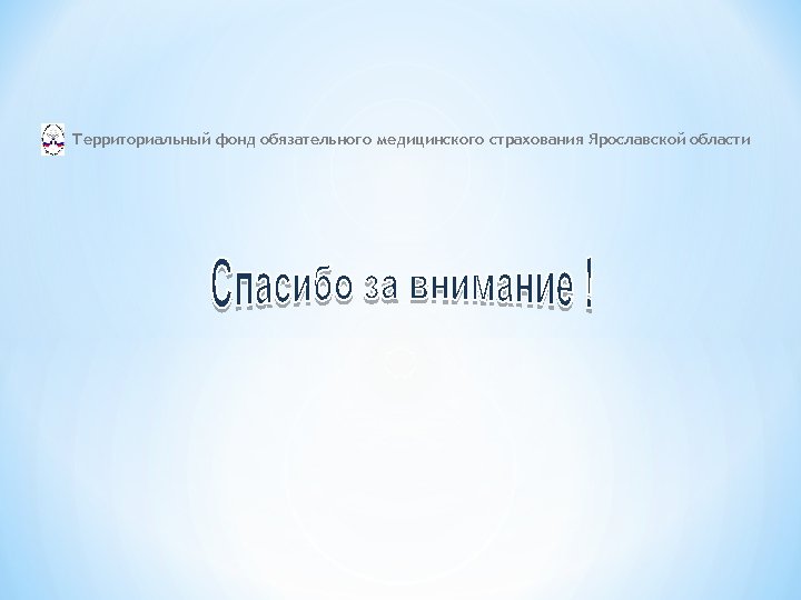Территориальный фонд обязательного медицинского страхования Ярославской области 