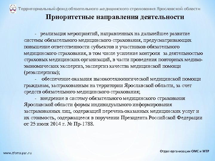 Территориальный фонд обязательного медицинского страхования Ярославской области Приоритетные направления деятельности - реализация мероприятий, направленных