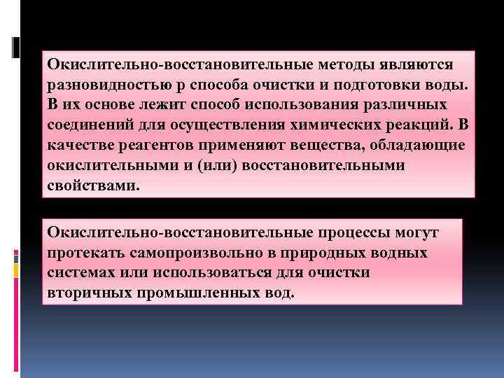 Окислительно-восстановительные методы являются разновидностью р способа очистки и подготовки воды. В их основе лежит