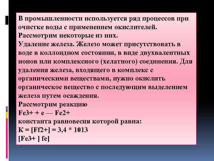 В промышленности используется ряд процессов при очистке воды с применением окислителей. Рассмотрим некоторые из