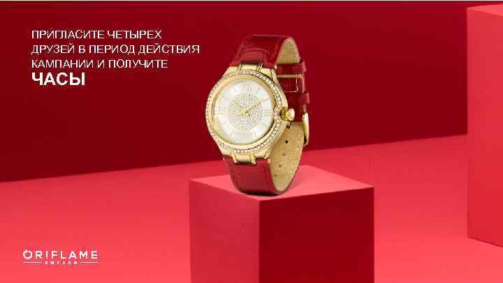 ПРИГЛАСИТЕ ЧЕТЫРЕХ ДРУЗЕЙ В ПЕРИОД ДЕЙСТВИЯ КАМПАНИИ И ПОЛУЧИТЕ ЧАСЫ 