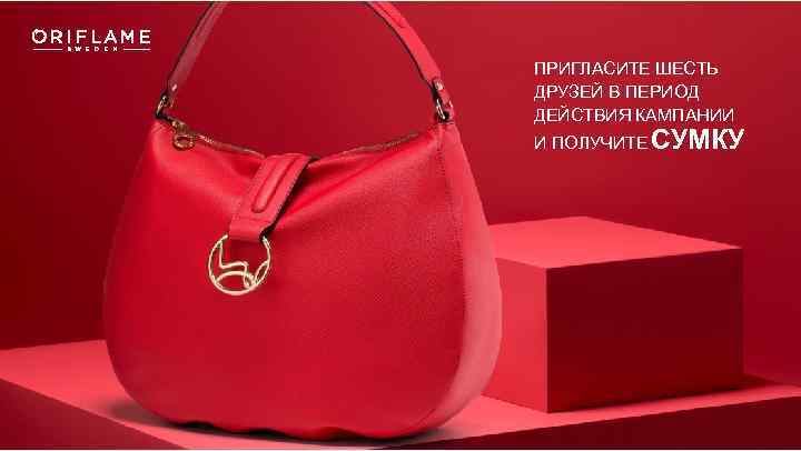 ПРИГЛАСИТЕ ШЕСТЬ ДРУЗЕЙ В ПЕРИОД ДЕЙСТВИЯ КАМПАНИИ И ПОЛУЧИТЕ СУМКУ 