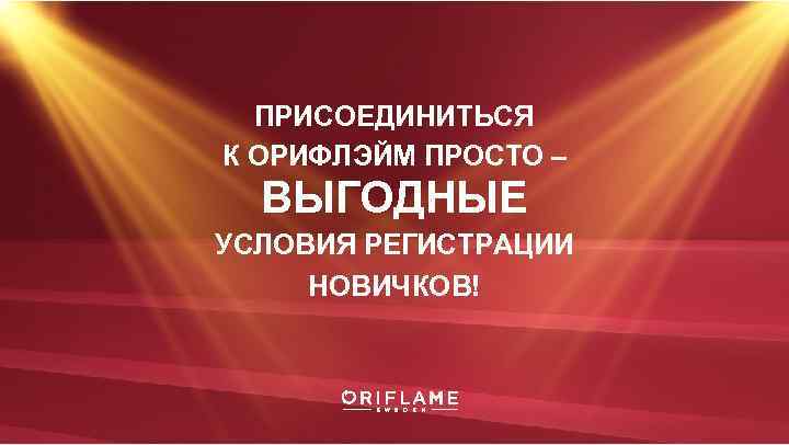 ПРИСОЕДИНИТЬСЯ К ОРИФЛЭЙМ ПРОСТО – ВЫГОДНЫЕ УСЛОВИЯ РЕГИСТРАЦИИ НОВИЧКОВ! 