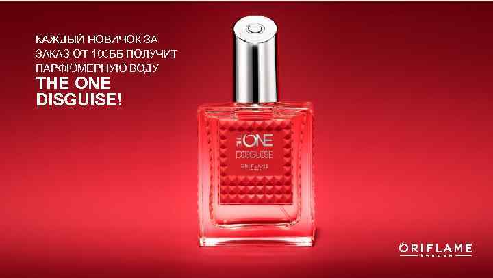 КАЖДЫЙ НОВИЧОК ЗА ЗАКАЗ ОТ 100 ББ ПОЛУЧИТ ПАРФЮМЕРНУЮ ВОДУ THE ONE DISGUISE! 