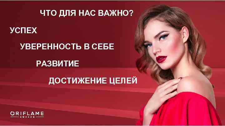ЧТО ДЛЯ НАС ВАЖНО? УСПЕХ УВЕРЕННОСТЬ В СЕБЕ РАЗВИТИЕ ДОСТИЖЕНИЕ ЦЕЛЕЙ 