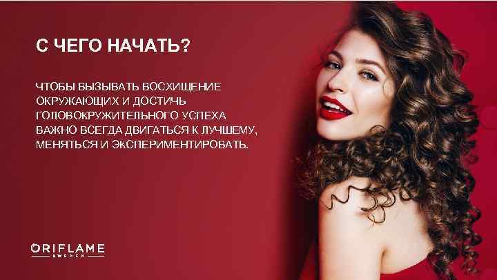 С ЧЕГО НАЧАТЬ? ЧТОБЫ ВЫЗЫВАТЬ ВОСХИЩЕНИЕ ОКРУЖАЮЩИХ И ДОСТИЧЬ ГОЛОВОКРУЖИТЕЛЬНОГО УСПЕХА ВАЖНО ВСЕГДА ДВИГАТЬСЯ