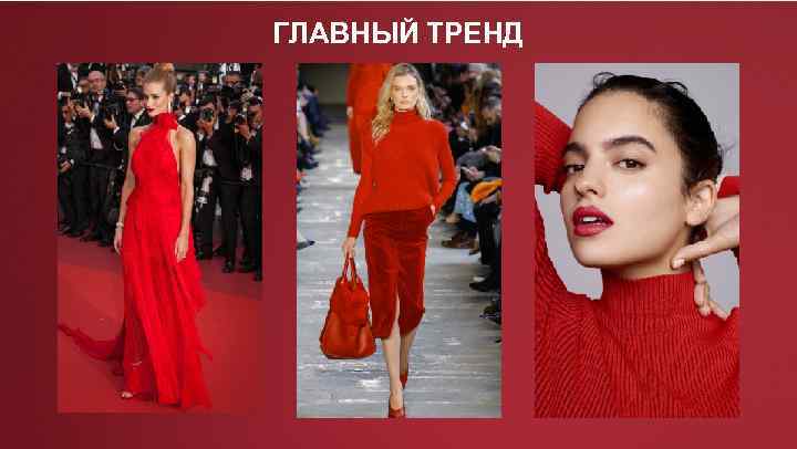 ГЛАВНЫЙ ТРЕНД 