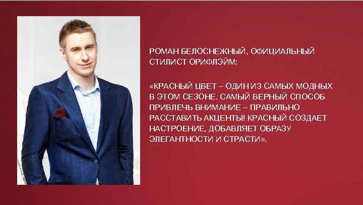 РОМАН БЕЛОСНЕЖНЫЙ, ОФИЦИАЛЬНЫЙ СТИЛИСТ ОРИФЛЭЙМ: «КРАСНЫЙ ЦВЕТ – ОДИН ИЗ САМЫХ МОДНЫХ В ЭТОМ