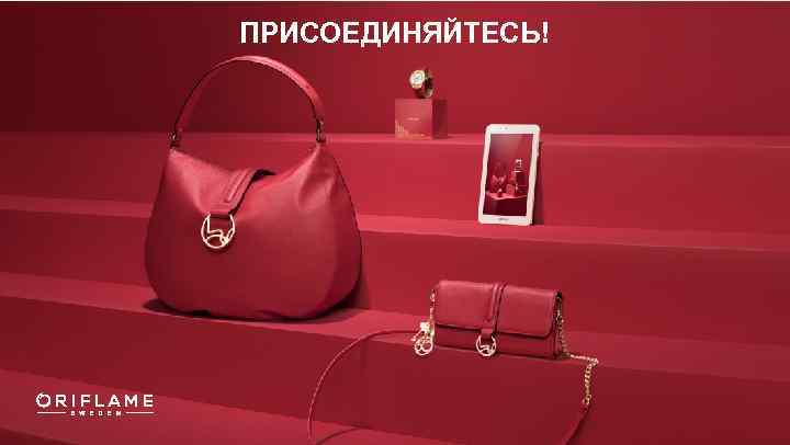 ПРИСОЕДИНЯЙТЕСЬ! 