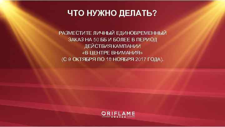 ЧТО НУЖНО ДЕЛАТЬ? РАЗМЕСТИТЕ ЛИЧНЫЙ ЕДИНОВРЕМЕННЫЙ ЗАКАЗ НА 50 ББ И БОЛЕЕ В ПЕРИОД
