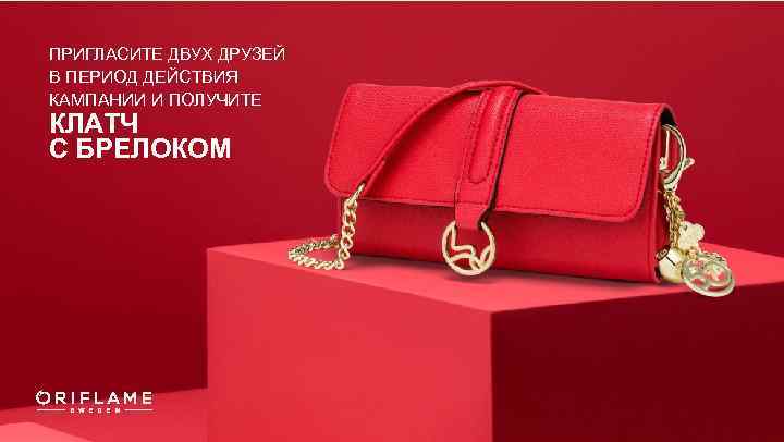 ПРИГЛАСИТЕ ДВУХ ДРУЗЕЙ В ПЕРИОД ДЕЙСТВИЯ КАМПАНИИ И ПОЛУЧИТЕ КЛАТЧ С БРЕЛОКОМ 