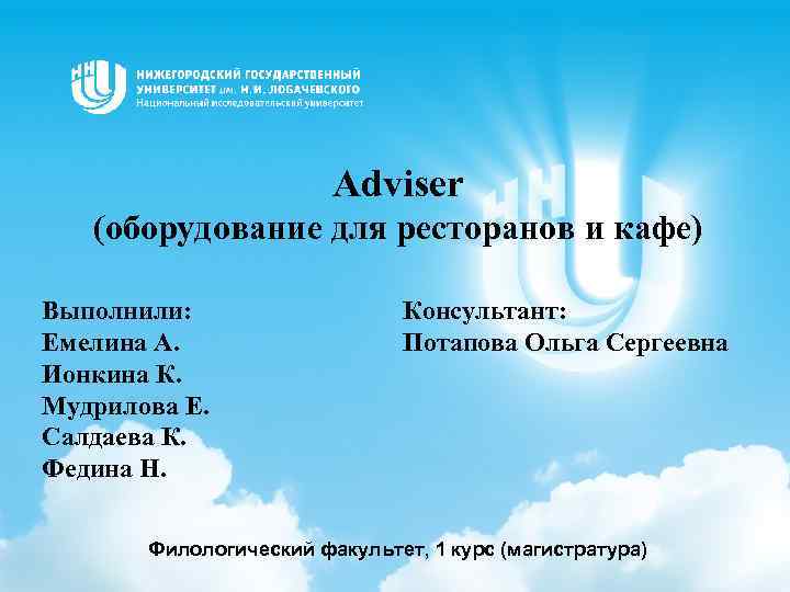 Adviser (оборудование для ресторанов и кафе) Выполнили: Емелина А. Ионкина К. Мудрилова Е. Салдаева