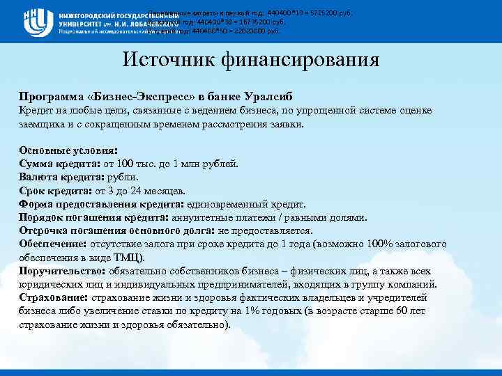 Переменные затраты в первый год: 440400*13 = 5725200 руб. Во второй год: 440400*38 =