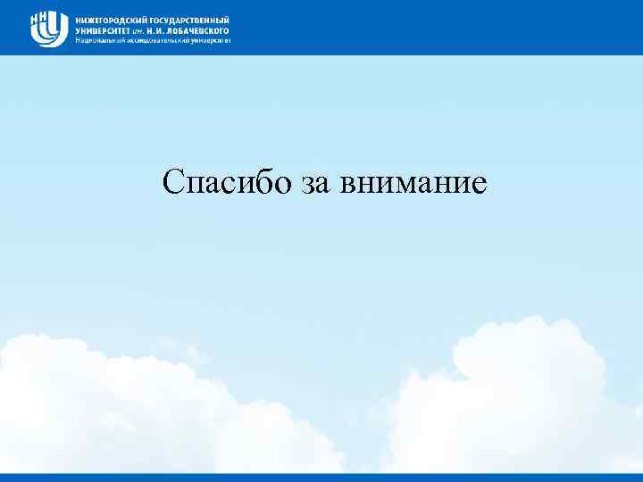 Спасибо за внимание 