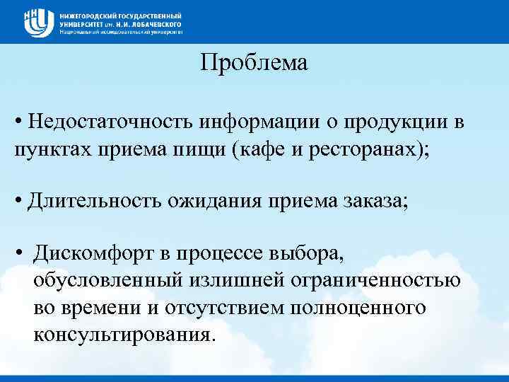 Проблема • Недостаточность информации о продукции в пунктах приема пищи (кафе и ресторанах); •
