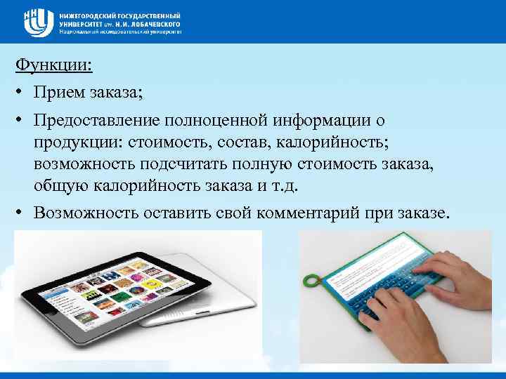 Функции: • Прием заказа; • Предоставление полноценной информации о продукции: стоимость, состав, калорийность; возможность