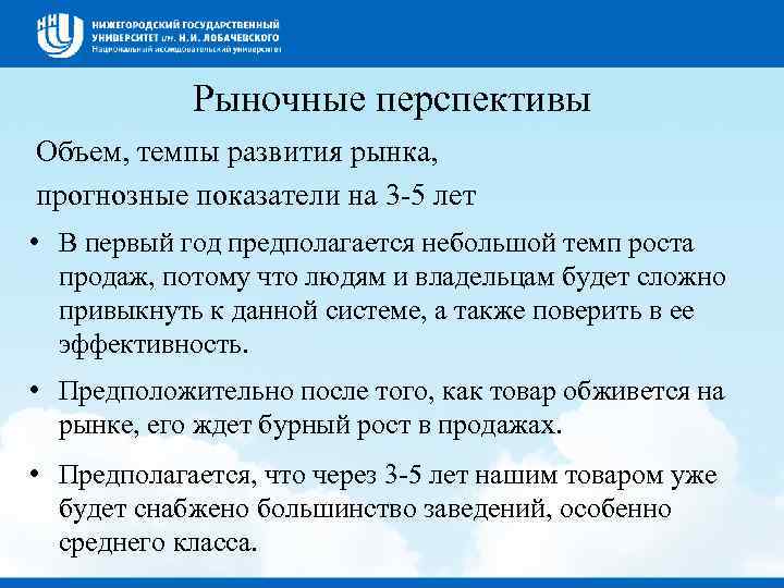 Рыночные перспективы Объем, темпы развития рынка, прогнозные показатели на 3 -5 лет • В