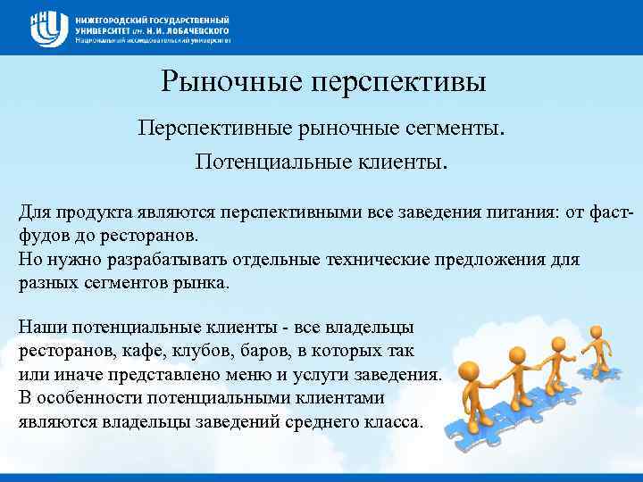 Рыночные перспективы Перспективные рыночные сегменты. Потенциальные клиенты. Для продукта являются перспективными все заведения питания: