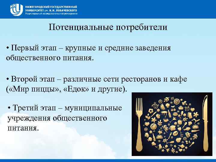 Потенциальные потребители • Первый этап – крупные и средние заведения общественного питания. • Второй