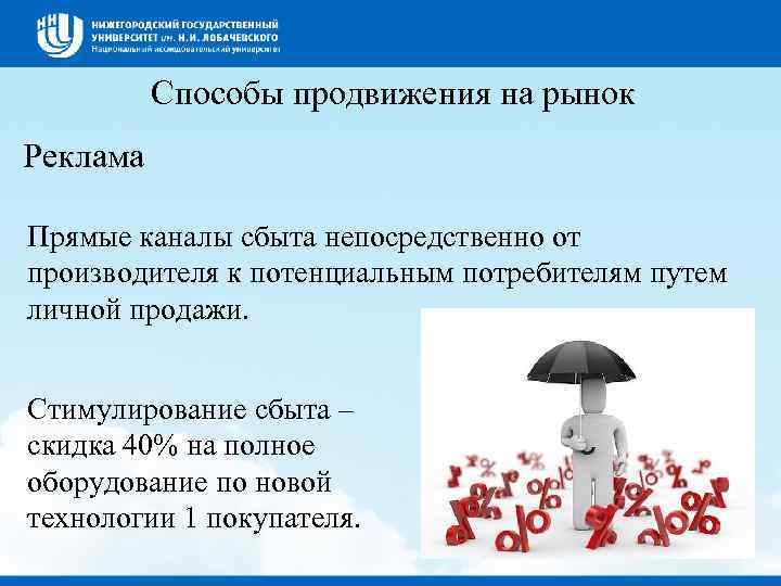 Способы продвижения на рынок Реклама Прямые каналы сбыта непосредственно от производителя к потенциальным потребителям