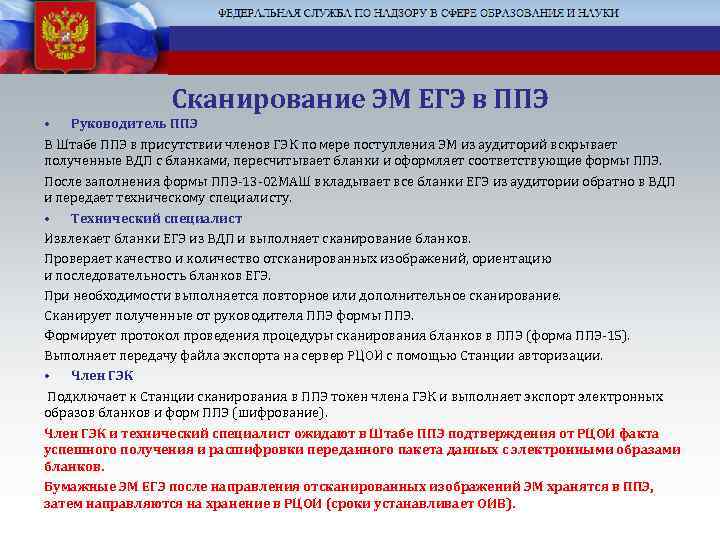 Сканирование ЭМ ЕГЭ в ППЭ • Руководитель ППЭ В Штабе ППЭ в присутствии членов