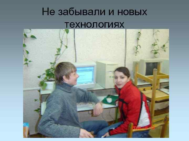 Не забывали и новых технологиях 