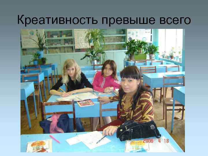 Креативность превыше всего 