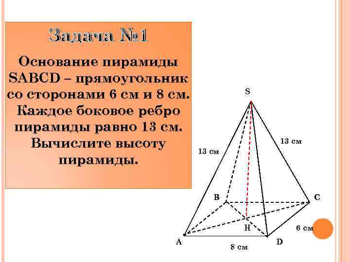 Основание пирамиды равносторонний треугольник длина стороны. Основание пирамиды. Сторона основания пирамиды. Рёбра основания пирамиды. Правильная пирамида основание прямоугольник.