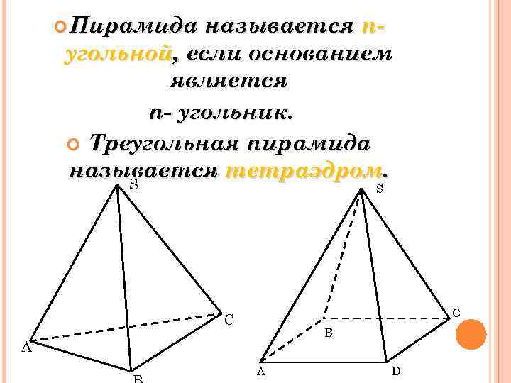 S треугольной пирамиды. Пирамида правильная пирамида тетраэдр. Треугольная пирамида название. Пирамида геометрия треугольная. Пирамида с треугольным основанием.