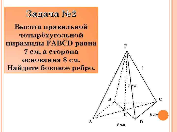 Высота пирамиды 7 букв. Высота правильной четырехугольной пирамиды. Сторона основания правильной четырехугольной пирамиды. Найти высоту правильной четырехугольной пирамиды. Высота правильной четырёх угольной пирамиды.