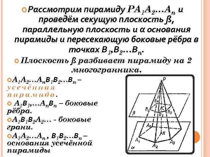  Рассмотрим пирамиду PA 1 A 2…An и проведём секущую плоскость ß, параллельную плоскость