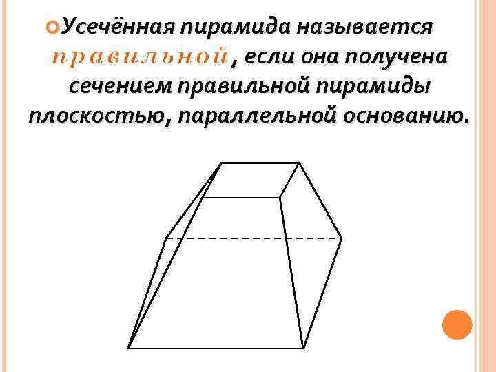 Как сделать усеченную пирамиду