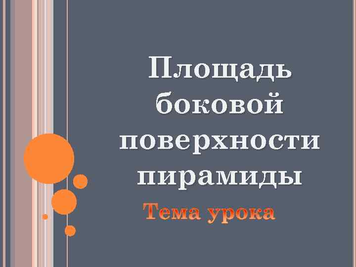 Площадь боковой поверхности пирамиды 