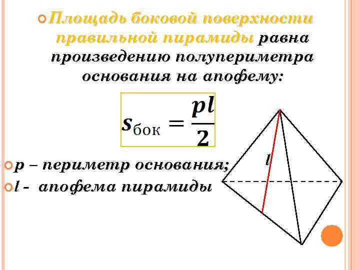 Формула боковой поверхности правильной треугольной пирамиды. Площадь поверхности треугольной пирамиды формула. Площадь боковой поверхности правильной пирамиды. Площадь боковой поверхности через апофему.