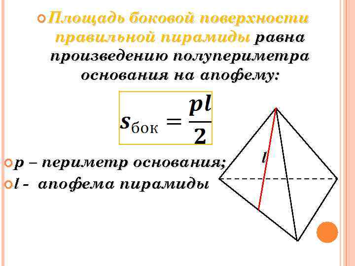  Площадь боковой поверхности правильной пирамиды равна произведению полупериметра основания на апофему: p –