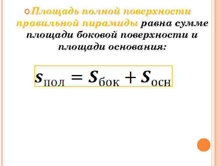  Площадь полной поверхности правильной пирамиды равна сумме площади боковой поверхности и площади основания:
