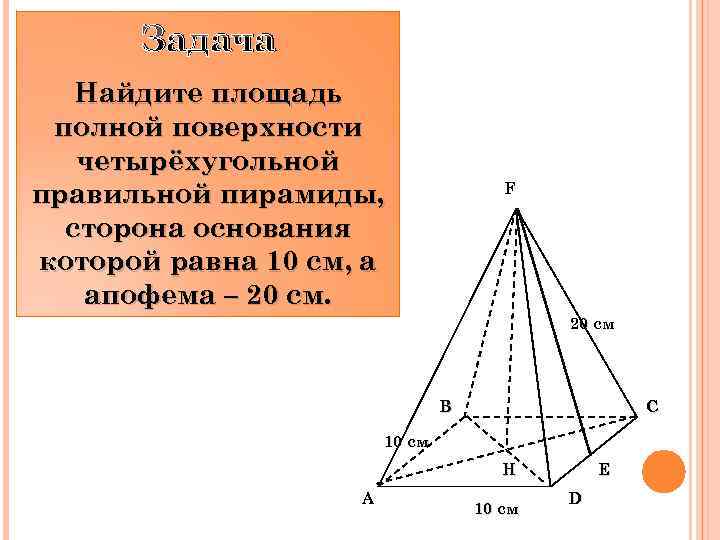 Стороны основания правильной четырехугольной пирамиды равны 10. Площадь полной поверхности правильной 4 угольной пирамиды. Вычислите площадь полной поверхности четырехугольной пирамиды. Площадь поверхности правильной четырехугольной пирамиды пирамиды. Площадь основания правильной четырехугольной пирамиды равна.
