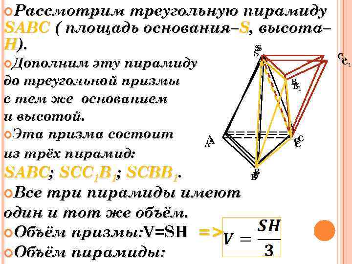 Рассмотрим треугольную пирамиду SABC ( площадь основания–S, высота– H). S S S Дополним