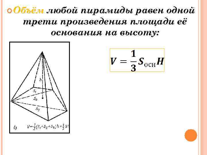 Площадь пирамиды 1 3. Пирамида формулы. Объем пирамиды. Объем пирамиды равен. Объём Пимариды формулы.