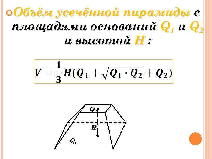 Усеченная пирамида формулы. Площадь основания усечённой пирамиды. Объем усеченной пирамиды. Площадь основания усеченной пирамиды. Усечённая пирамида площадь основания.