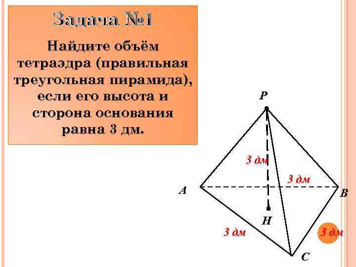 Стороны правильной треугольной пирамиды равна 3