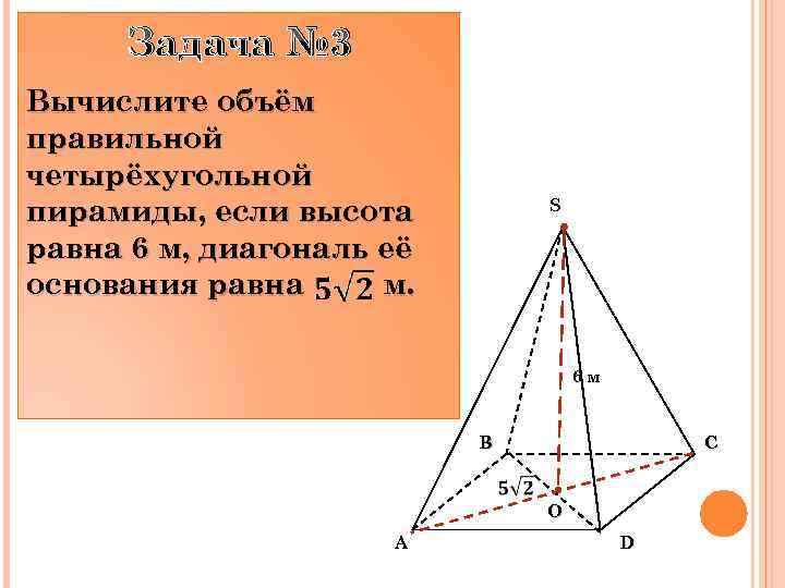 Диагональ ас основания правильной четырехугольной пирамиды. Объем правильной четырехугольной пирамиды. Объём пирамиды четырехугольной формула. Диагональ правильной четырехугольной пирамиды. Объем правильной 4 угольной пирамиды формула.