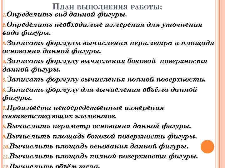 ПЛАН ВЫПОЛНЕНИЯ РАБОТЫ: 1. Определить вид данной фигуры. 2. Определить необходимые измерения для уточнения