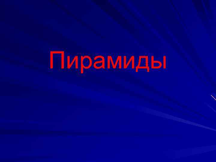 Пирамиды 
